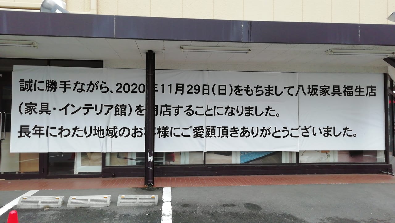 福生市】八坂家具 福生店が１１月２９日（日）をもって完全閉店いたし 